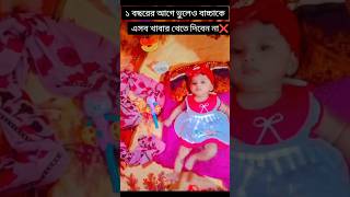 ১ বছর আগে ভুলও এই খাবার দিবেন না ❌shorts babycaretips short