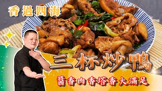 也能享受的特色美食！「三杯炒鴨」醬香肉香塔香簡直超高享受 