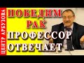 Рак Победим: Профессор Валишин  🦋 Методика Арбузова