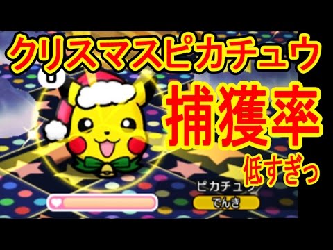 逃げピカ ポケとる サファリ ピカチュウクリスマスの捕獲率がひど過ぎる ポケとる実況 Youtube