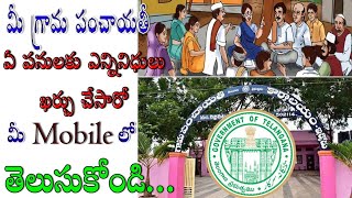 How to know Gram panchayath funds source in telugu | Gram panchayath works and costs screenshot 5