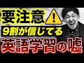 【要注意】9割の人が信じてる英語学習のウソ【中学英語】