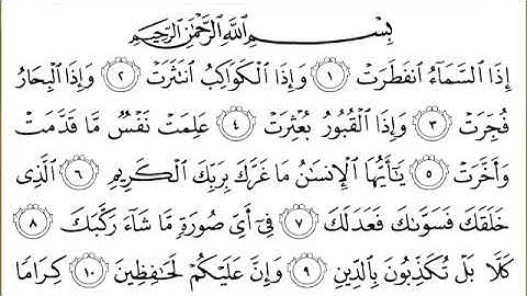 082 سورة الإنفطار بصوت عبدالرحمن السديس Surah Al Infitar Abdul Rahman Al Sudais