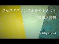 クセスマスソング赤鼻のトナカイ / 遠藤×狩野 by MiyaBook