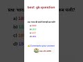 subscribe for more ✍️ #railway #ssc #upsc #gk #gs #shorts