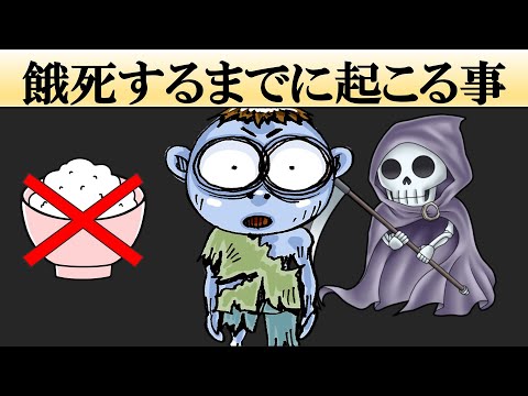 【科学】餓死するまでに体に何が起きる？