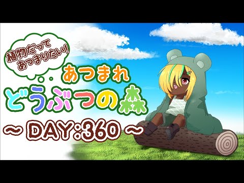 【植物だってあつまりたい！】あつまれ　どうぶつの森【DAY:360】