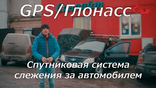 Спутниковая система слежения за автомобилем #Глонасс