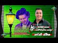محمد طارق مولد جديد 2025 2026 الموسيقار محمد عبدالسلام ميت حبيش روتانا 