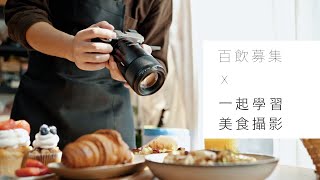 數位影像產品 ｜ α7C 教學 ｜如何在家拍攝 食物攝影｜ Sony 數位教室