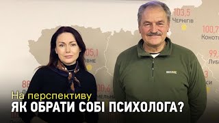 Як вибрати психолога і коли звертатися: корисні поради | На перспективу