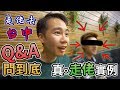 走佬去台中｜真人實例。真情對話｜移民台灣 你一定想知的QnA！