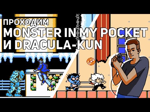 Проходим Monster in My Pocket и Akumajou Special: Boku Dracula-kun! NES СТРИМ