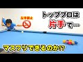 プロなら片手でビリヤードできるのか⁉︎ One Hand Billiards.