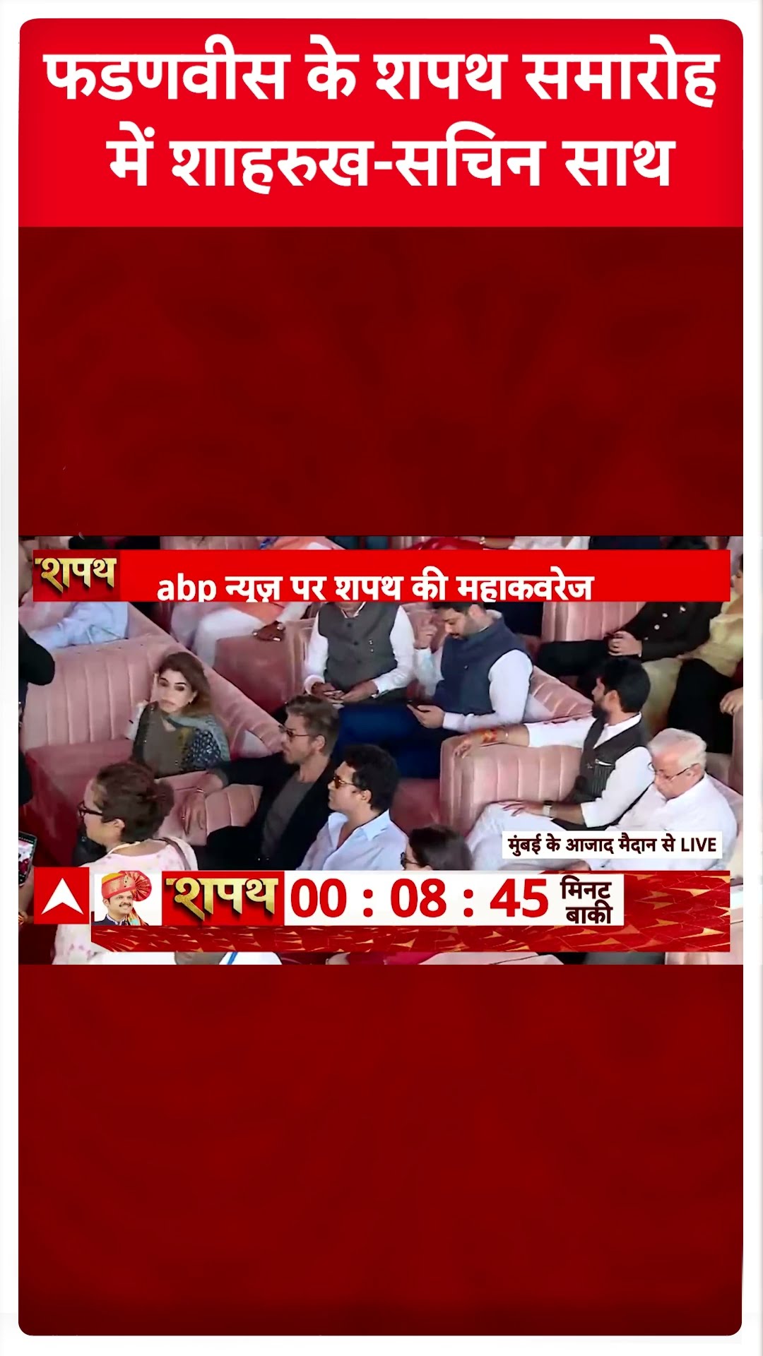 फडणवीस के शपथ समारोह में शाहरुख सचिन साथ। Maharashtra CM Oath Ceremony