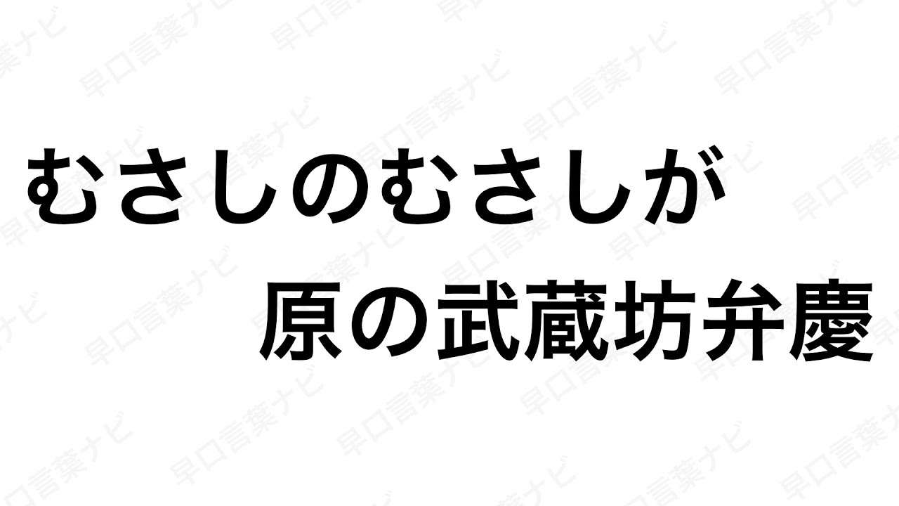 早口言葉ナビ むさしのむさしが原の武蔵坊弁慶 Japanese Tongue Twisters Hayakuchi Kotoba Youtube