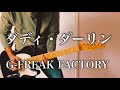 ダディ・ダーリン【G-FREAK FACTORY】元パンクバンドギタリストがエレキで気ままに弾いてみた♪Guitar Cover