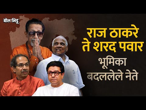 फक्त Raj Thackeray नाही तर इतर नेत्यांनी देखील वारंवार भूमिका बदलल्या आहेत | BolBhidu | #MNSVsNCP