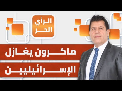 الصحفي علي خلولي حضور ماكرون مباراة فرنسا وإسرائيل خطوة لتأكيد دعمه المستمر للاحتلال