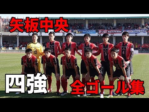 【高校サッカー】第98回選手権 矢板中央全ゴール集