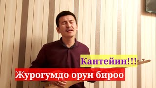 Журогумдо орун бироо // Самат Кочорбаев