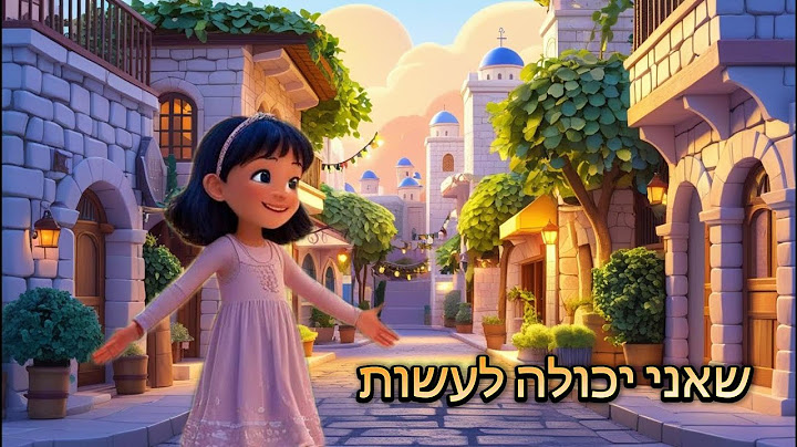 What I Can Do שאני יכולה לעשות Hebrew girls song #jewishparenting #jewishkidssongs #jewisheducation