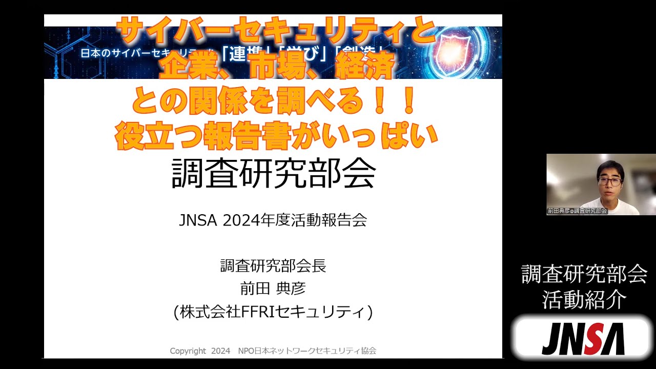 セキュリティ被害、情報セキュリティ市場などの統計分析事業、緊急度の高いテーマに関する脅威分析、対策研究を推進するJNSA調査研究部会を紹介！セキュリティ市場調査やインシデント被害の調査報告書を公開。
