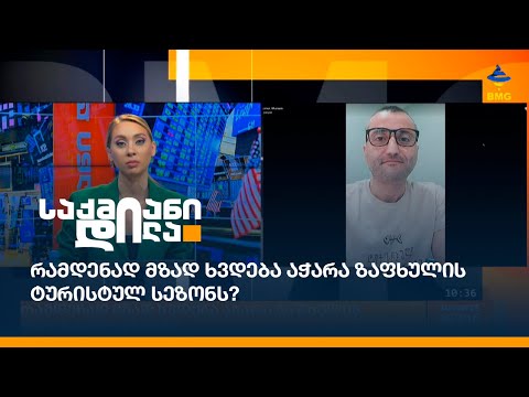 რამდენად მზად ხვდება აჭარა ზაფხულის ტურისტულ სეზონს?