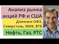 Анализ рынка акций РФ и США/ Длинные ОФЗ, Северсталь, ММК, ВТБ/ Нефть, Газ, РТС