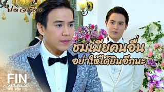 FIN | ไม่ควรลากรินกลับเข้าสู่วังวนรักสามเส้าของนายอีก | ปดิวรัดา EP.9 | Ch3Thailand