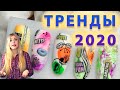 Модный МАНИКЮР 2020 / Тренды ВЕСНА-ЛЕТО 2020 / ТОП Дизайн Ногтей Коллаж