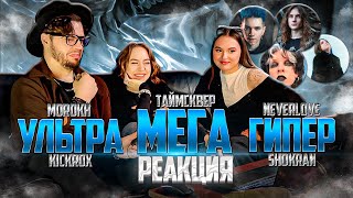 РЕАКЦИЯ ДЕВЧОНОК НА ТАйМСКВЕР - Неизбежность зла Х NEVERLOVE Х KICKROX X SHOKRAN X MOROKH