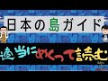 旅のラジオ / #013「日本の島ガイド『シマダス』を適当にめくって朗読する」