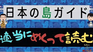 旅のラジオ / #013「日本の島ガイド『シマダス』を適当にめくって朗読する」