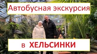 Автобусная экскурсия в Хельсинки - Bus tour to Helsinki - Bussiretken Helsinki. видео Туры в Хельсинки