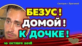 Безус, домой К ДОЧКЕ! ДОМ 2 НОВОСТИ, 10 ОКТЯБРЯ 2018 Безус, домой К ДОЧКЕ! ДОМ 2 НОВОСТИ, 10 ОКТЯБРЯ 2018
