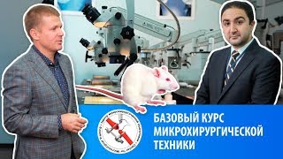 Базовый курс микрохирургической техники Базовый курс микрохирургической техники