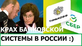 КРАХ БАНКОВСКОЙ СИСТЕМЫ В РОССИИ