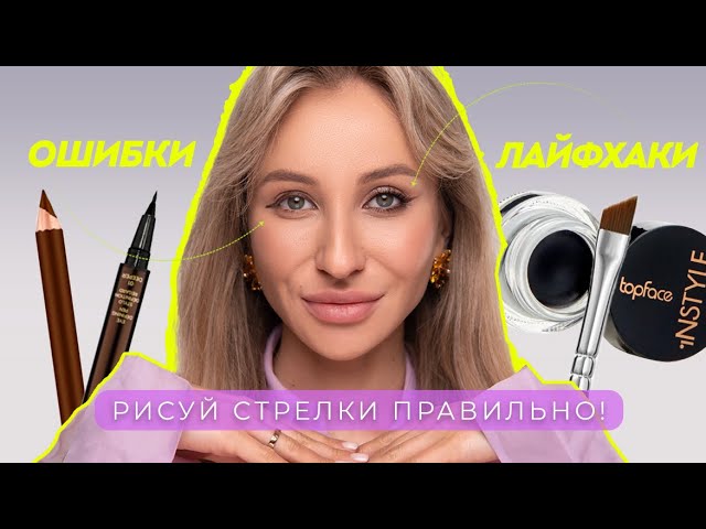 КАК НАРИСОВАТЬ СТРЕЛКИ? | САМЫЕ ЧАСТЫЕ ОШИБКИ И КАК ИХ ИСПРАВИТЬ