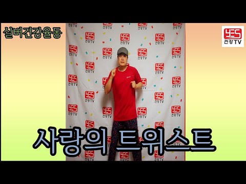 ♥♥구독/좋아요♥♥ 실버체조 실버댄스  실버건강율동 배우기( 사랑의 트위스트/설운도 ) #실버율동 #건강댄스