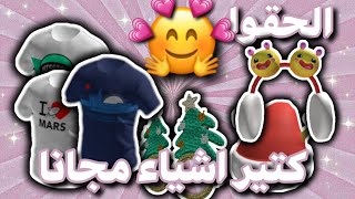 اشياء مجانا طريقة الحصول على اشياء مجانا | ROBLOX NEW FREE ITMES ✨??