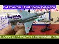 ありちんチャンネル　F-4ファントムIIファイナルスペシャルの飛行開発実験団のF-4EJ改　F-4 Phantom II Final Special F-4EJ