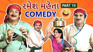 રમેશ મહેતા | Ramesh Mehta Gujarati Comedy Scenes | Part 10 | Bhagat Gora Kumbhar | Arvind Trivedi