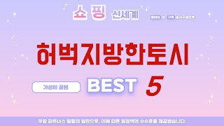 허벅지방한토시 후기 리뷰 추천 TOP5