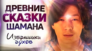 О СКАЗКАХ | Мультфильм о шаманизме "ИЗБРАННИКИ ДУХОВ"