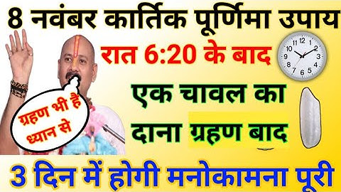 8 नवंबर कार्तिक पूर्णिमा उपाय | एक चावल का दान ग्रहण के बाद | pradeep Mishra ji kartik purnima upay