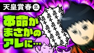 【天皇賞春 2024】本命馬がまさかの●●!? 帰って来た千直学会も見逃すな!!