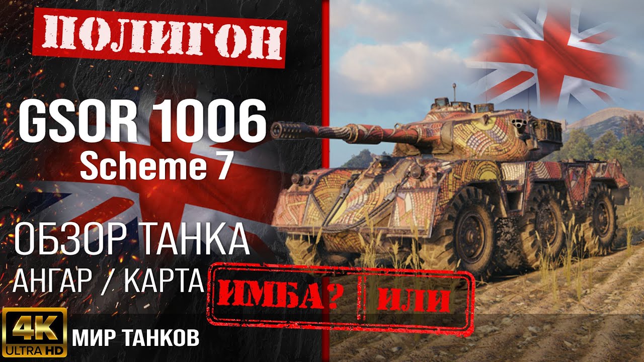 Обзор GSOR 1006/7 гайд средний танк Великобритании | перки GSOR 1006 ...