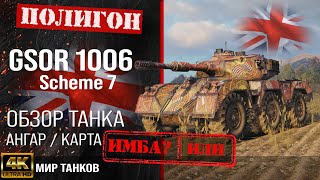 Обзор GSOR 1006/7 гайд средний танк Великобритании | перки GSOR 1006 Scheme 7 оборудование | броня