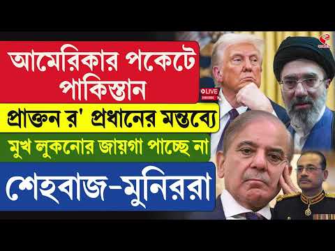 Pakistan | America | আমেরিকার পকেটে পাকিস্তান